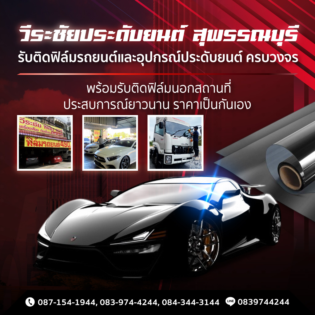 รับติดฟิล์มรถยนต์ สุพรรณบุรี รับติดฟิล์มนอกสถานที่ วีระชัยประดับยนต์